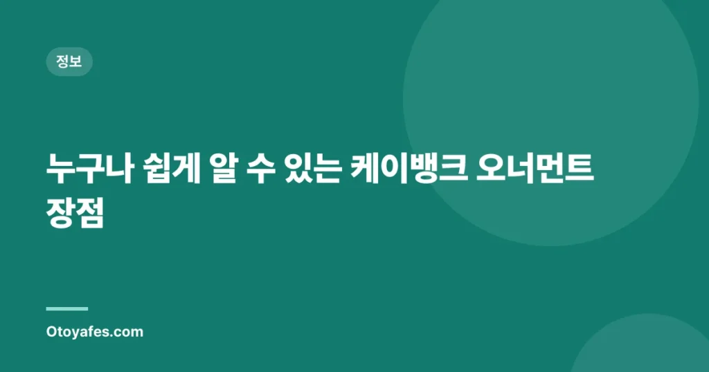 누구나 쉽게 알 수 있는 케이뱅크 오너먼트 장점