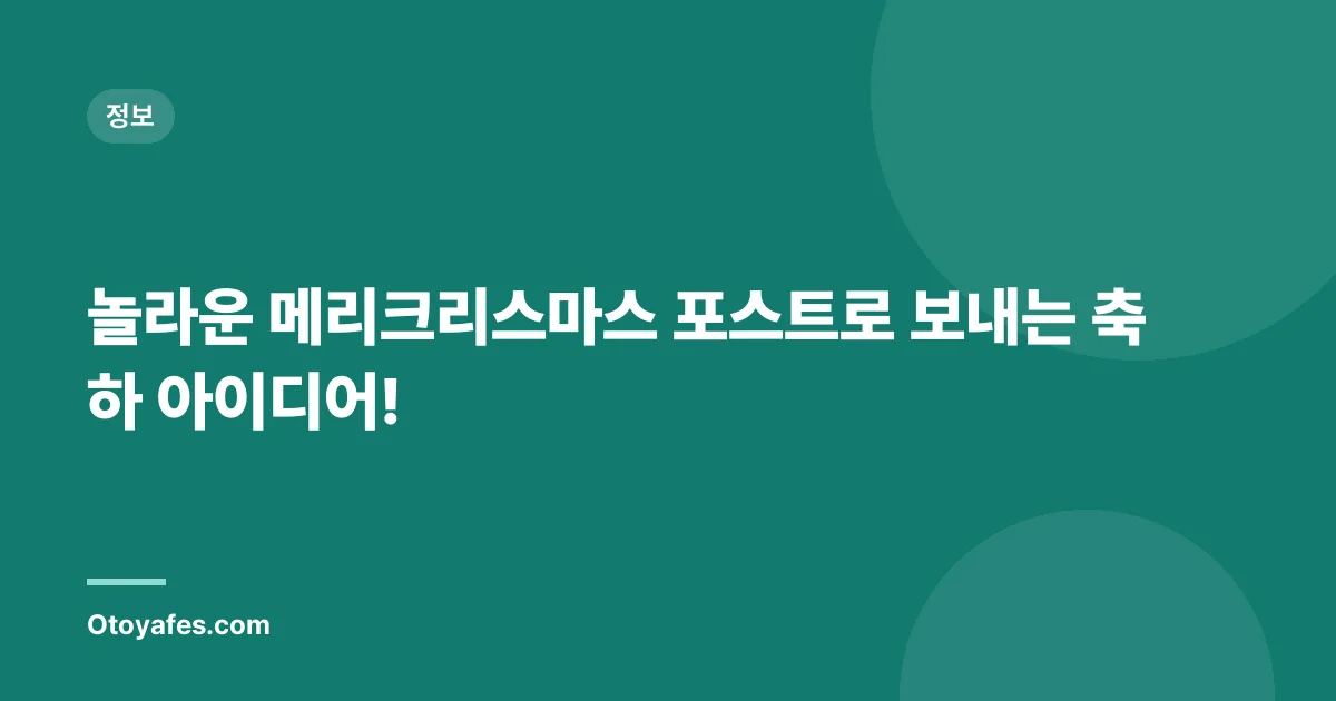 놀라운 메리크리스마스 포스트로 보내는 축하 아이디어!