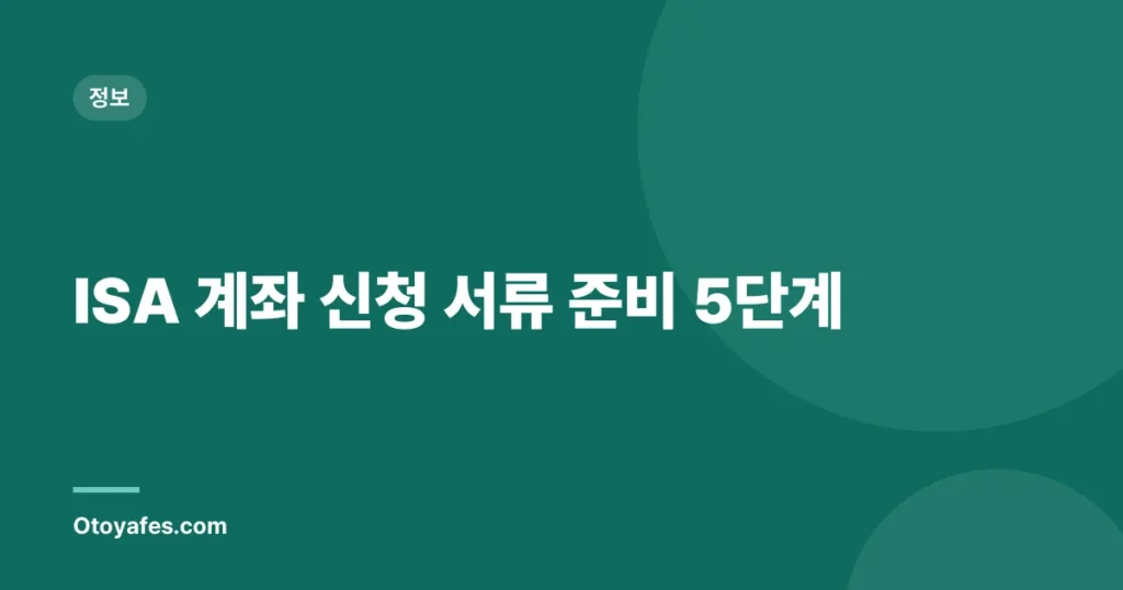 ISA 계좌 신청 서류 준비 5단계