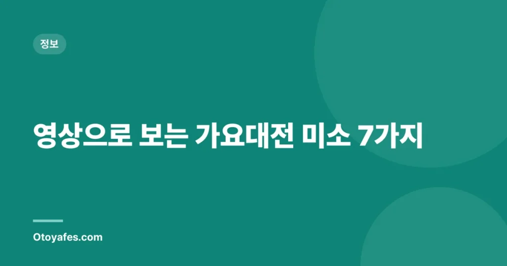 영상으로 보는 가요대전 미소 7가지
