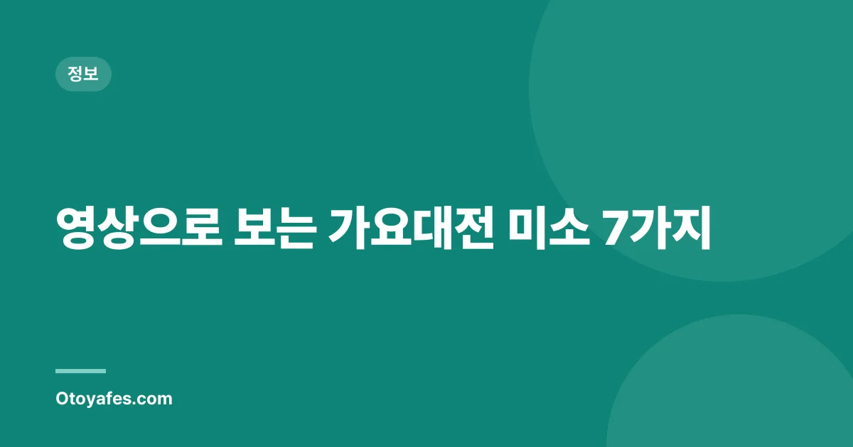 영상으로 보는 가요대전 미소 7가지