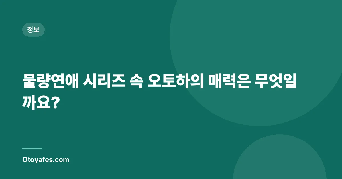 불량연애 시리즈 속 오토하의 매력은 무엇일까요?
