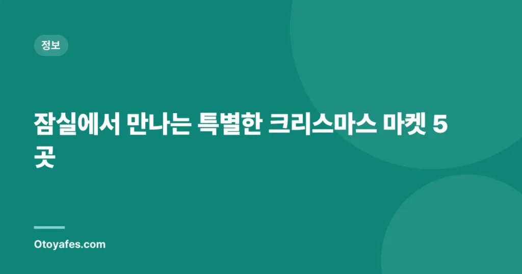 잠실에서 만나는 특별한 크리스마스 마켓 5곳
