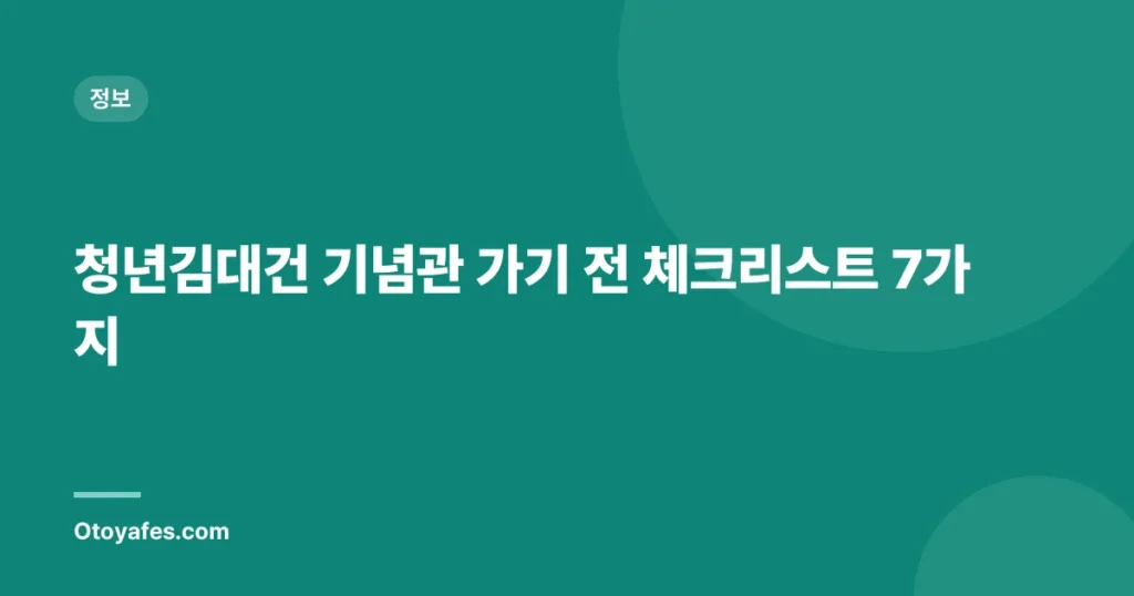 청년김대건 기념관 가기 전 체크리스트 7가지