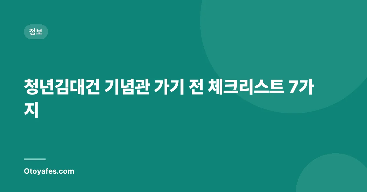 청년김대건 기념관 가기 전 체크리스트 7가지