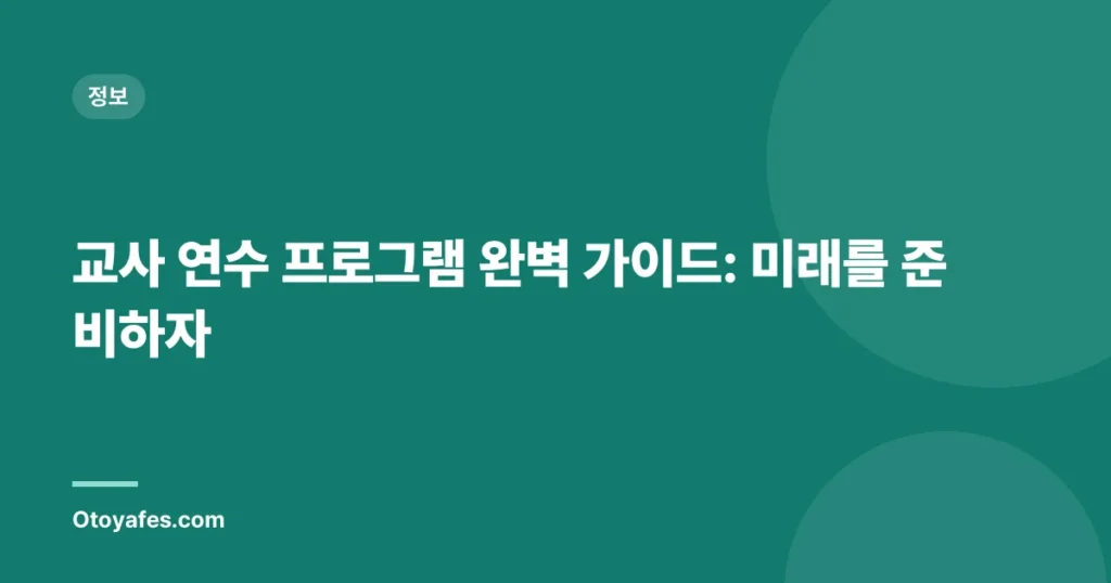 교사 연수 프로그램 완벽 가이드: 미래를 준비하자