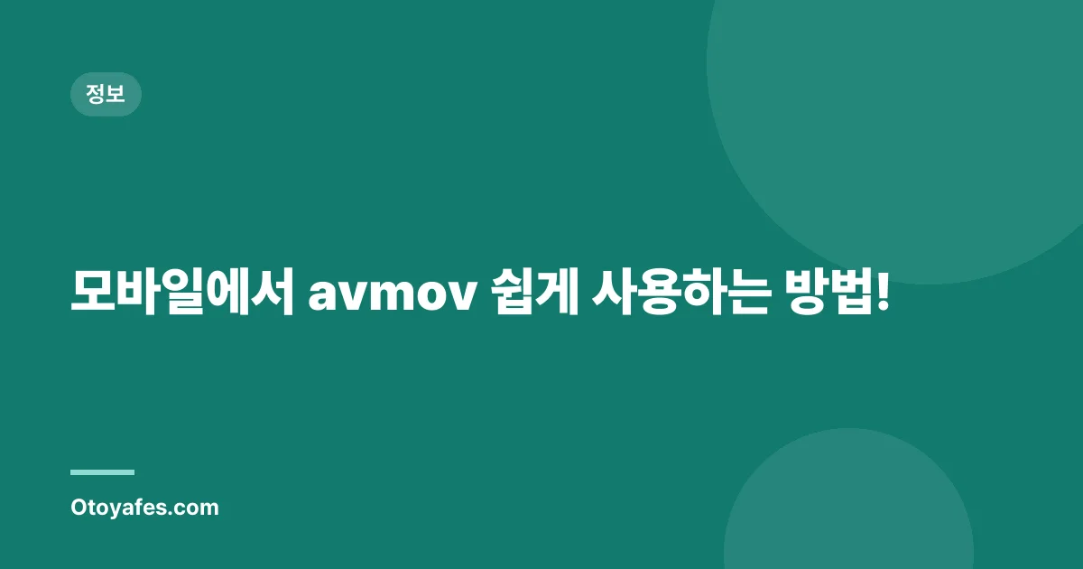 모바일에서 avmov 쉽게 사용하는 방법!