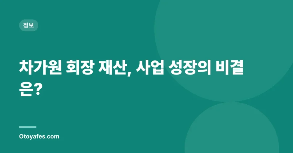 차가원 회장 재산, 사업 성장의 비결은?