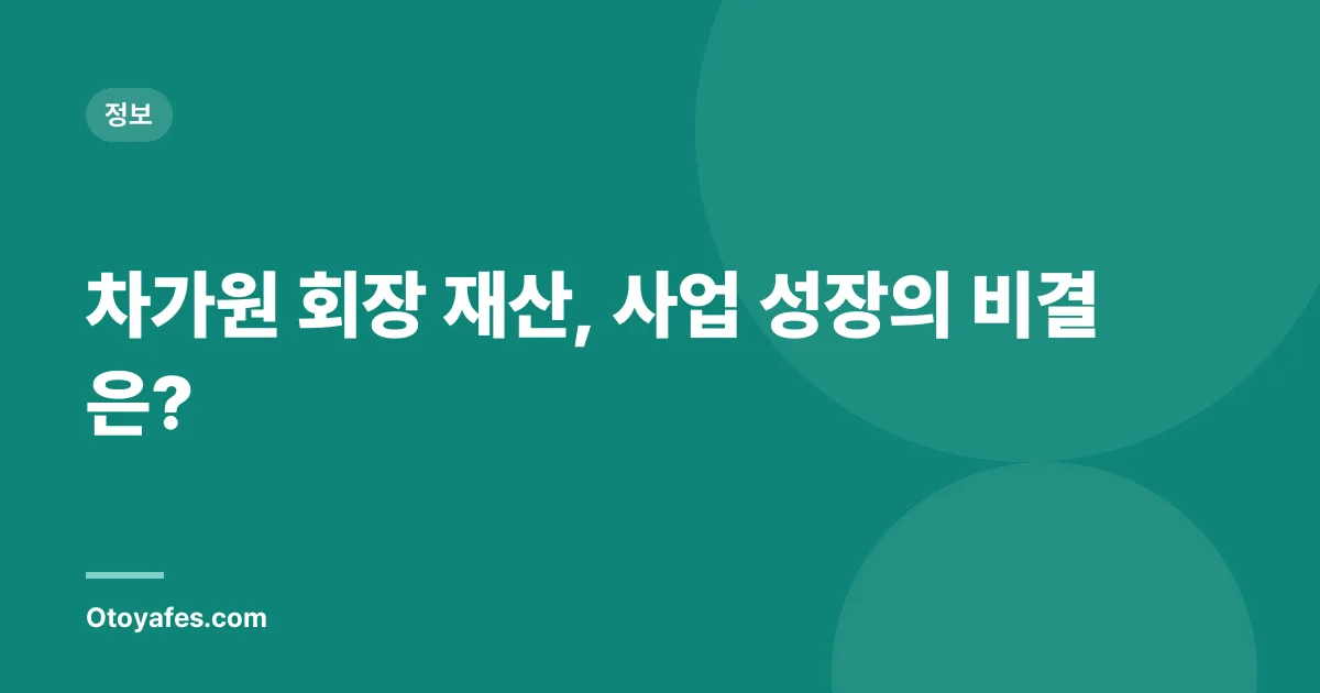 차가원 회장 재산, 사업 성장의 비결은?