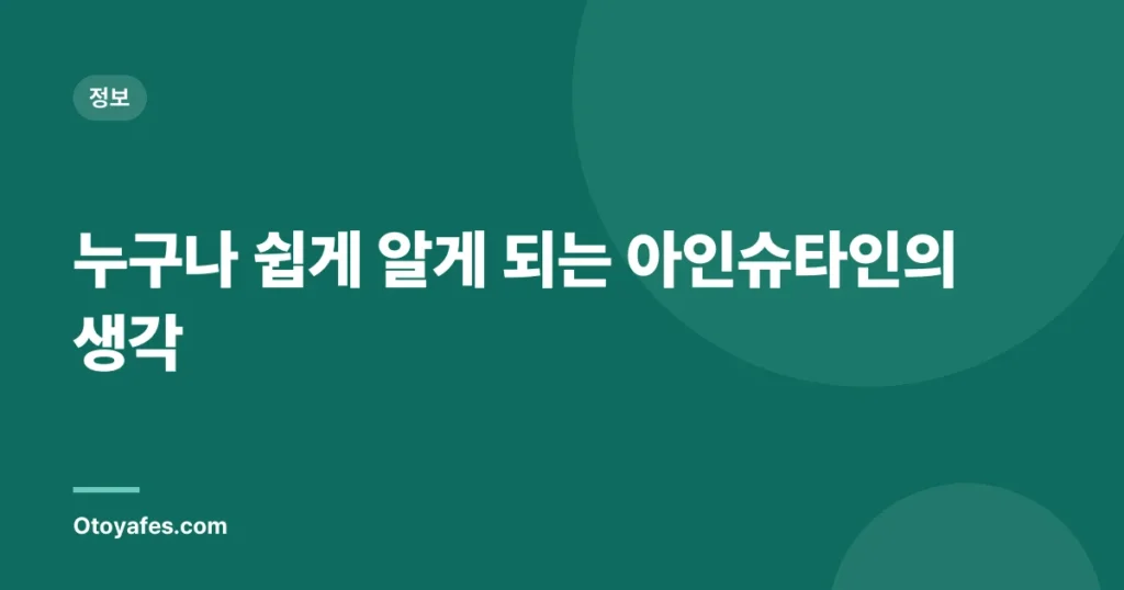 누구나 쉽게 알게 되는 아인슈타인의 생각