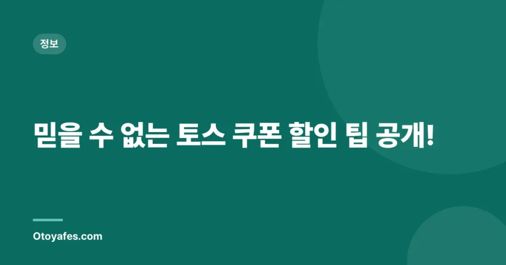 믿을 수 없는 토스 쿠폰 할인 팁 공개!