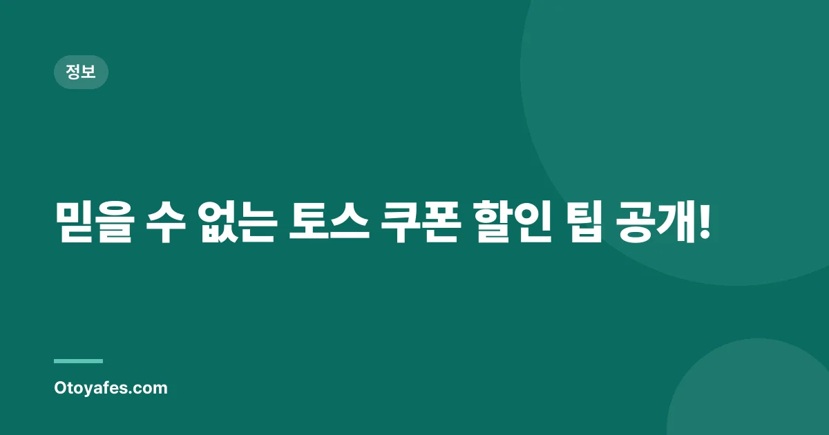 믿을 수 없는 토스 쿠폰 할인 팁 공개!