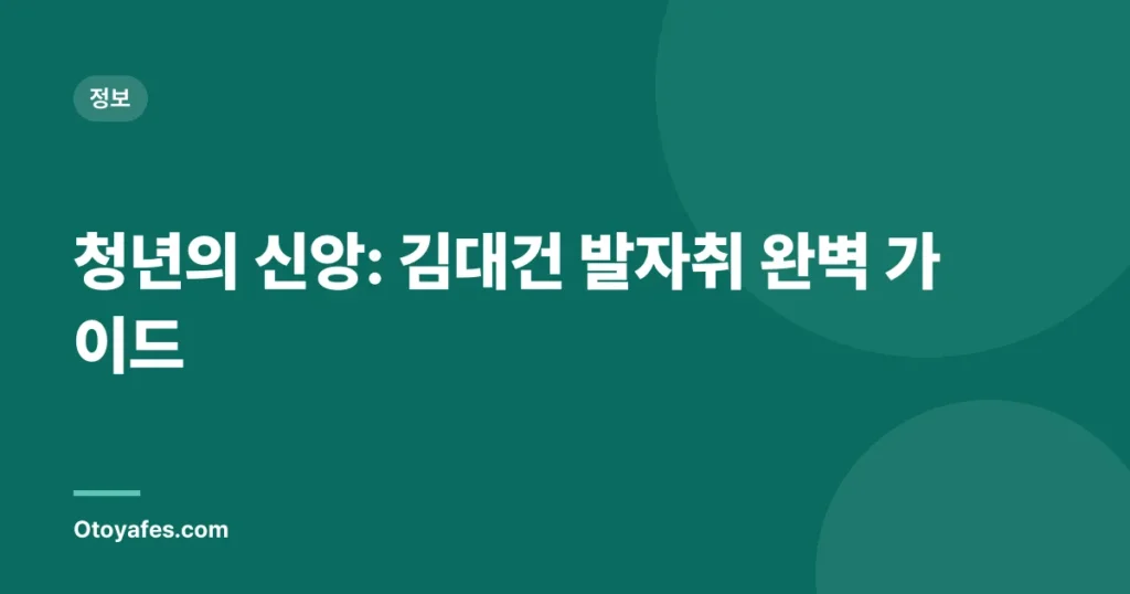 청년의 신앙: 김대건 발자취 완벽 가이드