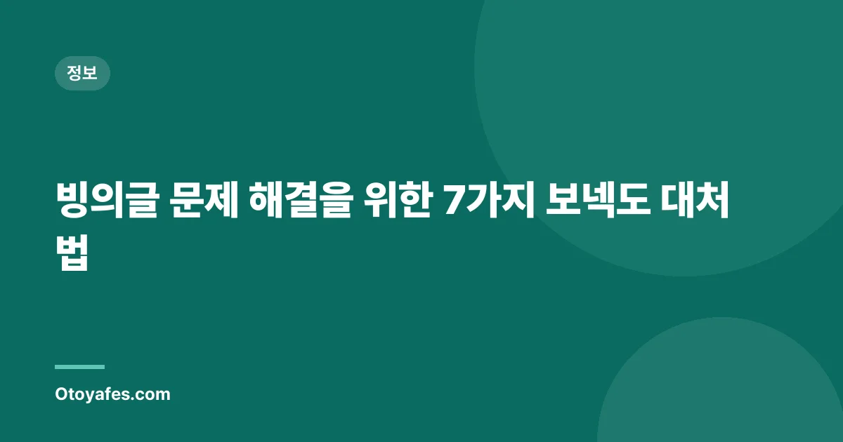 빙의글 문제 해결을 위한 7가지 보넥도 대처법