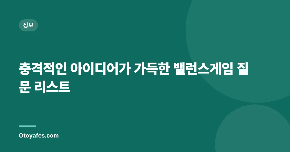 충격적인 아이디어가 가득한 밸런스게임 질문 리스트