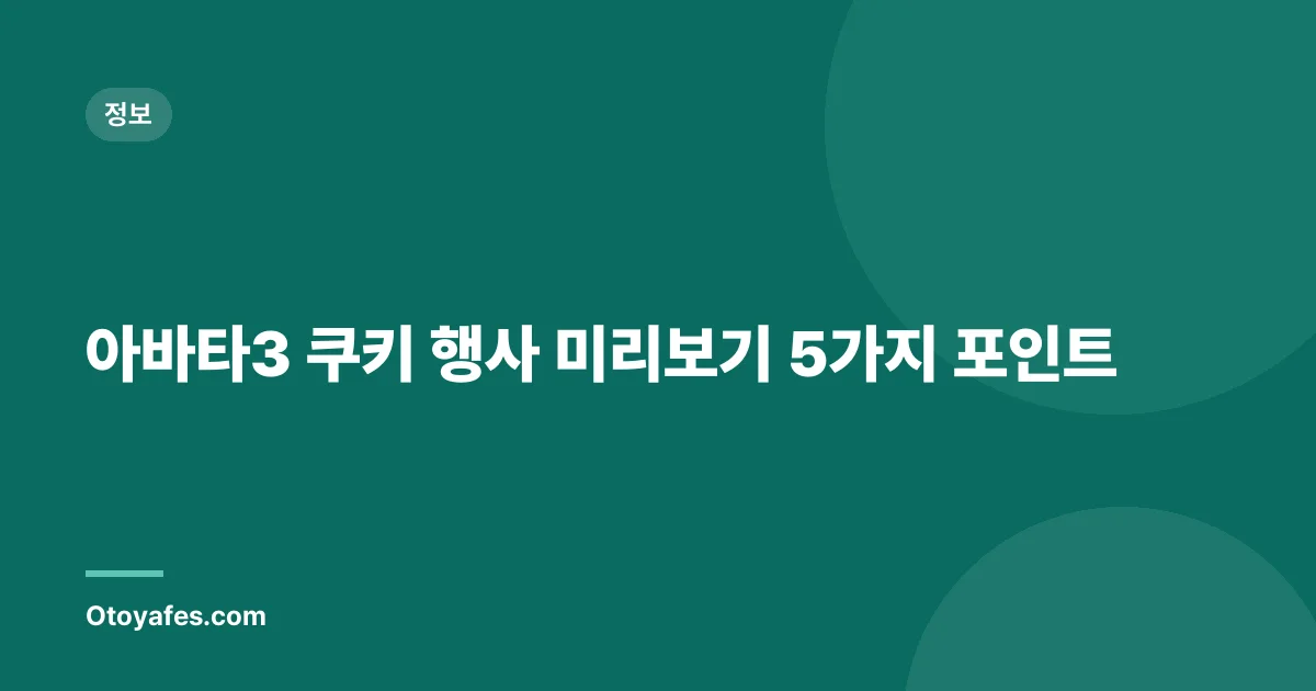 아바타3 쿠키 행사 미리보기 5가지 포인트