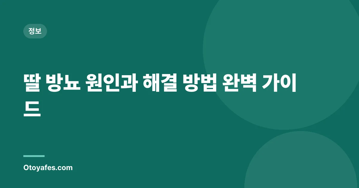 딸 방뇨 원인과 해결 방법 완벽 가이드