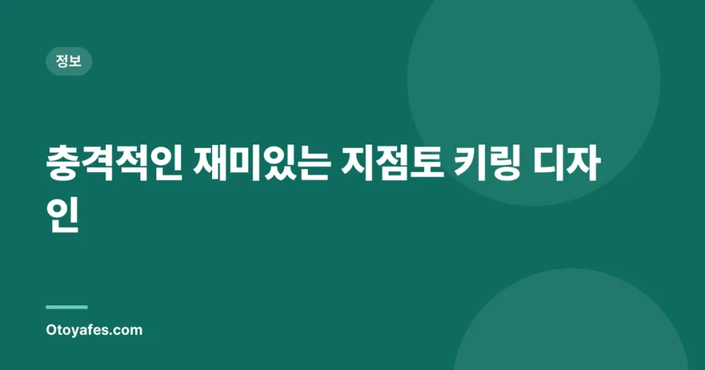 충격적인 재미있는 지점토 키링 디자인