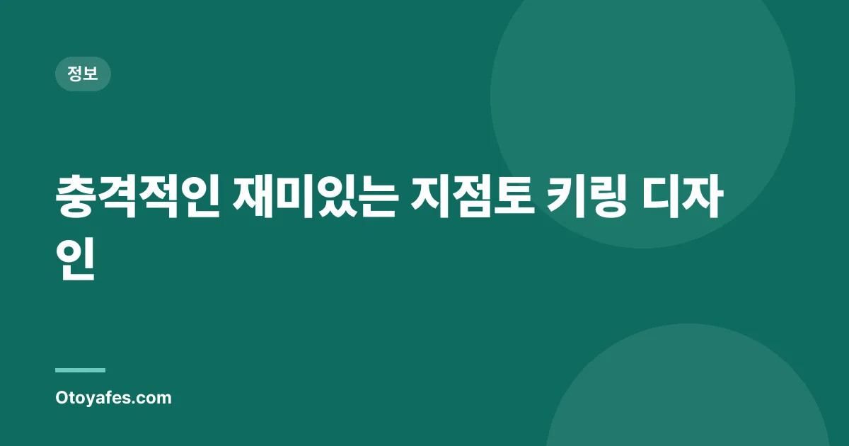 충격적인 재미있는 지점토 키링 디자인