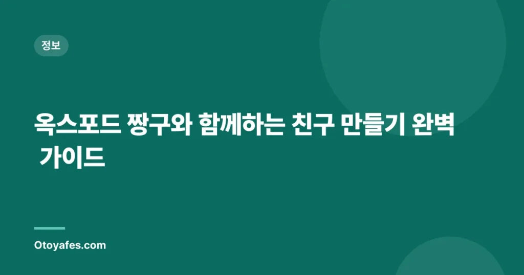 옥스포드 짱구와 함께하는 친구 만들기 완벽 가이드