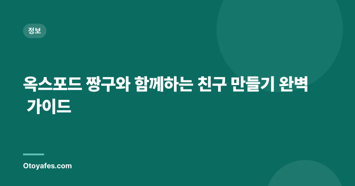 옥스포드 짱구와 함께하는 친구 만들기 완벽 가이드