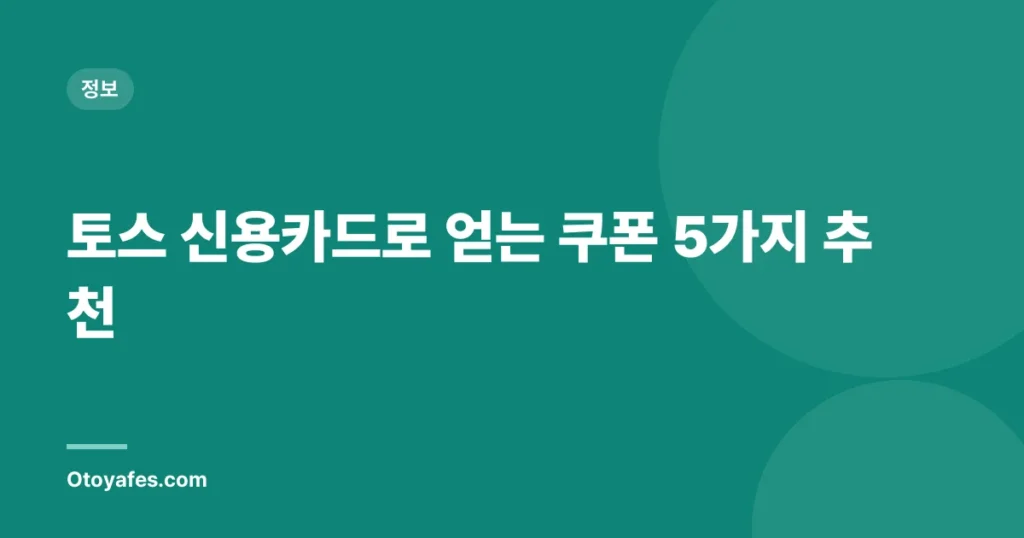 토스 신용카드로 얻는 쿠폰 5가지 추천