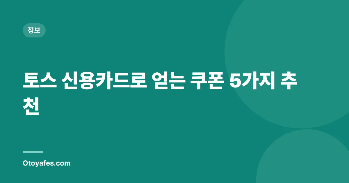 토스 신용카드로 얻는 쿠폰 5가지 추천