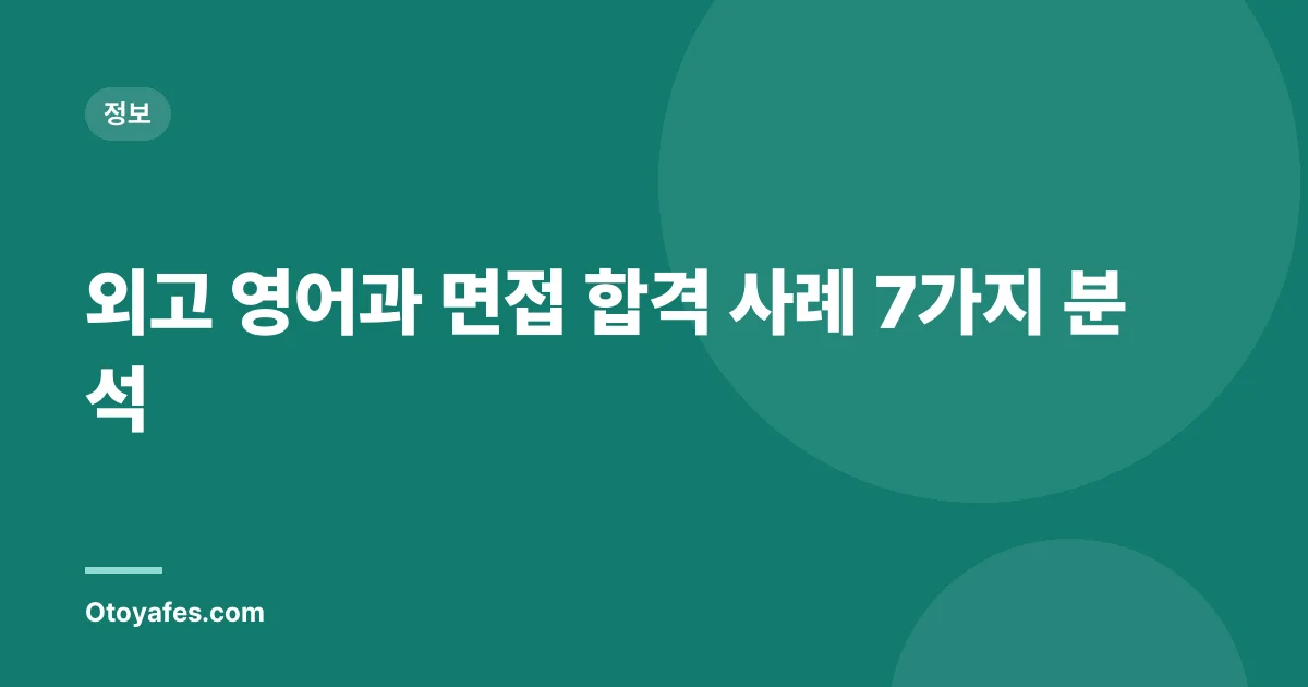 외고 영어과 면접 합격 사례 7가지 분석