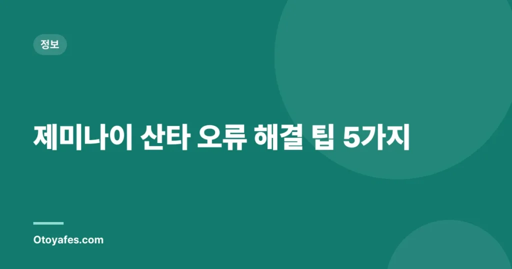 제미나이 산타 오류 해결 팁 5가지