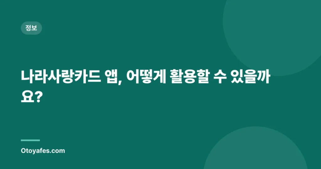 나라사랑카드 앱, 어떻게 활용할 수 있을까요?