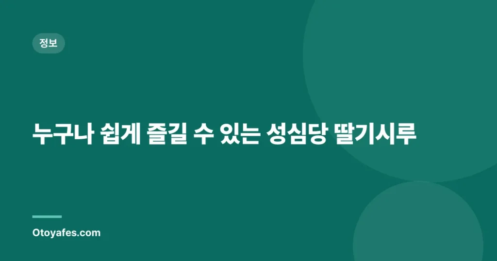 누구나 쉽게 즐길 수 있는 성심당 딸기시루