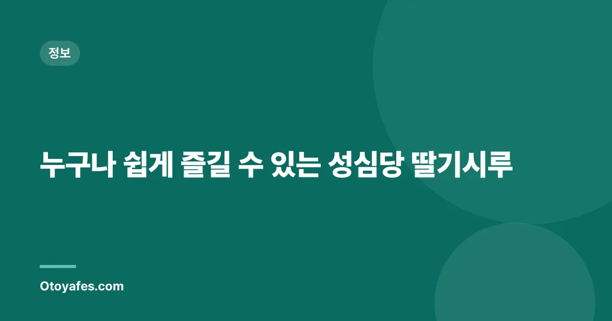 누구나 쉽게 즐길 수 있는 성심당 딸기시루