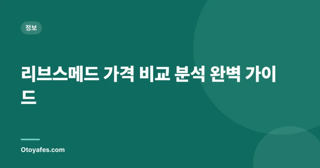 리브스메드 가격 비교 분석 완벽 가이드