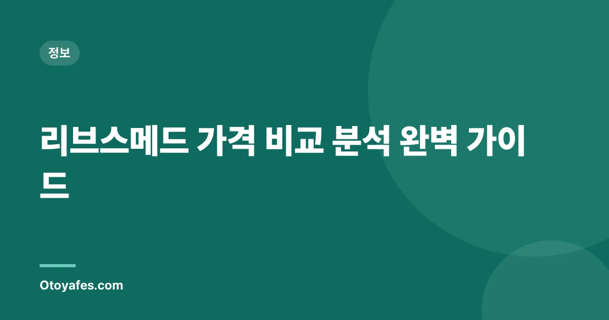 리브스메드 가격 비교 분석 완벽 가이드