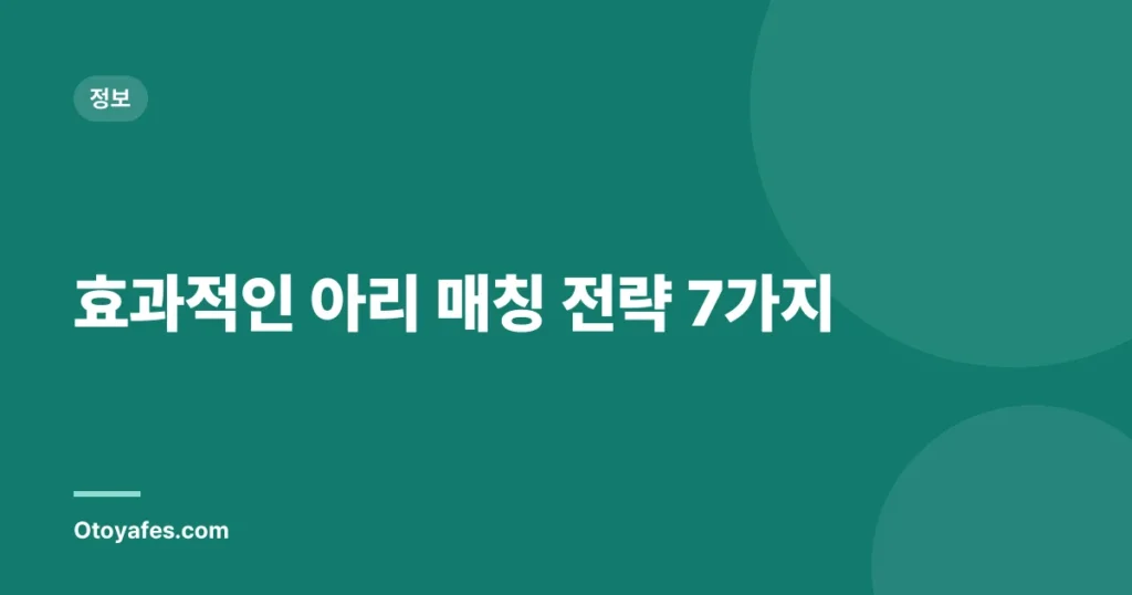 효과적인 아리 매칭 전략 7가지