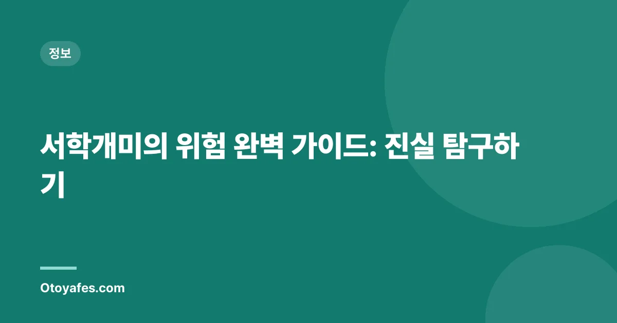 서학개미의 위험 완벽 가이드: 진실 탐구하기
