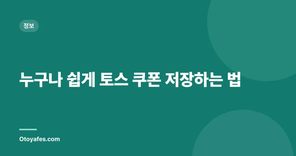 누구나 쉽게 토스 쿠폰 저장하는 법