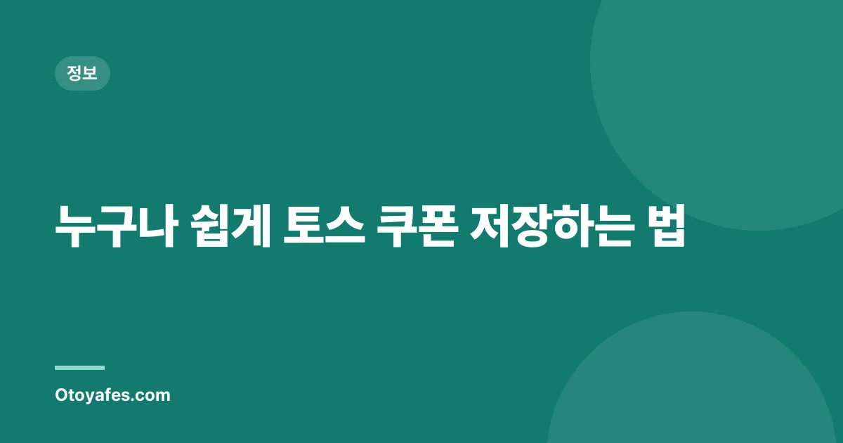 누구나 쉽게 토스 쿠폰 저장하는 법