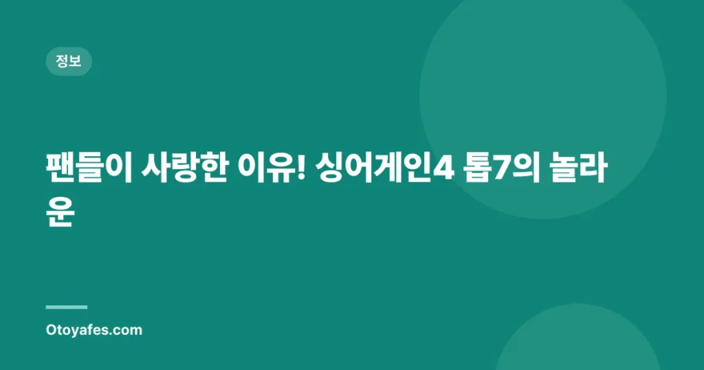 팬들이 사랑한 이유! 싱어게인4 톱7의 놀라운