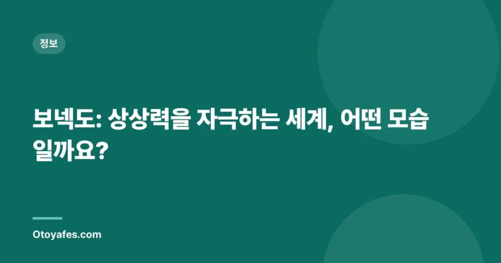 보넥도: 상상력을 자극하는 세계, 어떤 모습일까요?