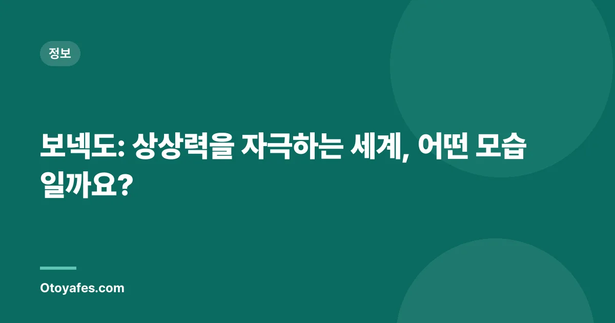 보넥도: 상상력을 자극하는 세계, 어떤 모습일까요?