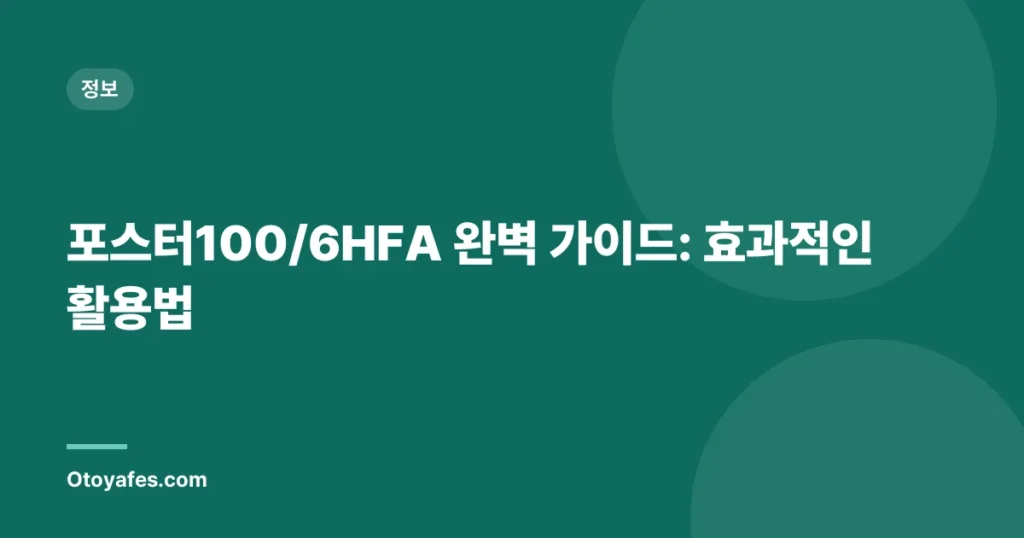 포스터100/6HFA 완벽 가이드: 효과적인 활용법