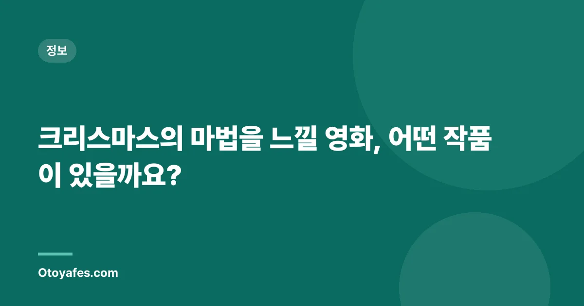 크리스마스의 마법을 느낄 영화, 어떤 작품이 있을까요?