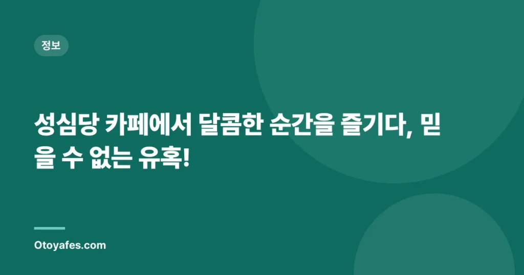 성심당 카페에서 달콤한 순간을 즐기다, 믿을 수 없는 유혹!