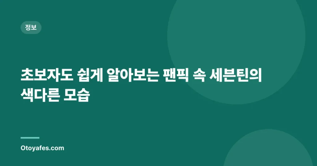 초보자도 쉽게 알아보는 팬픽 속 세븐틴의 색다른 모습