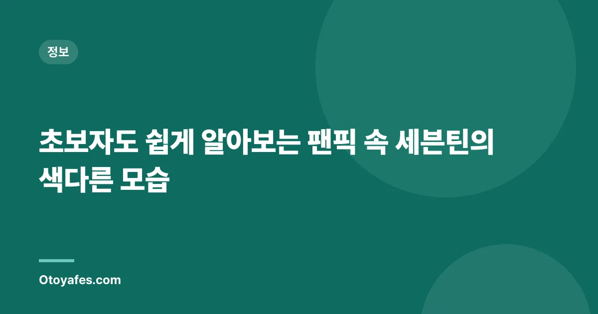 초보자도 쉽게 알아보는 팬픽 속 세븐틴의 색다른 모습