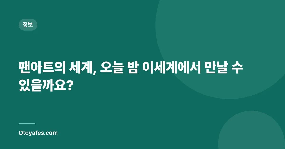 팬아트의 세계, 오늘 밤 이세계에서 만날 수 있을까요?