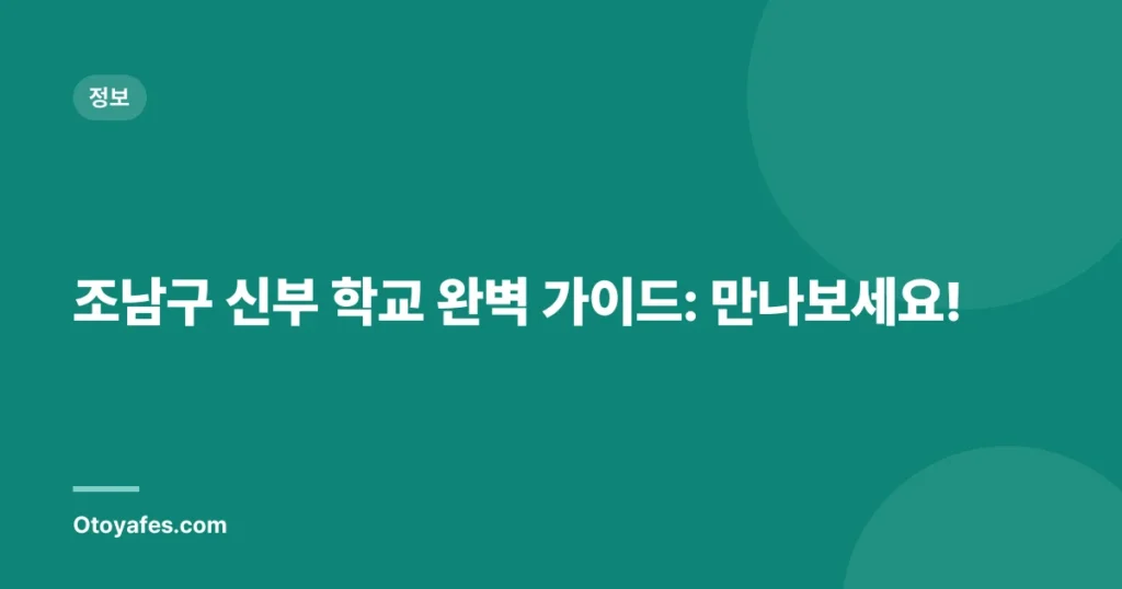 조남구 신부 학교 완벽 가이드: 만나보세요!