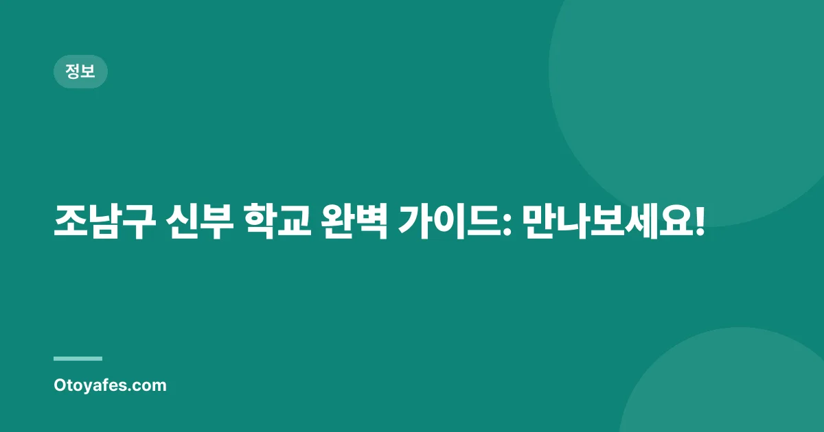 조남구 신부 학교 완벽 가이드: 만나보세요!