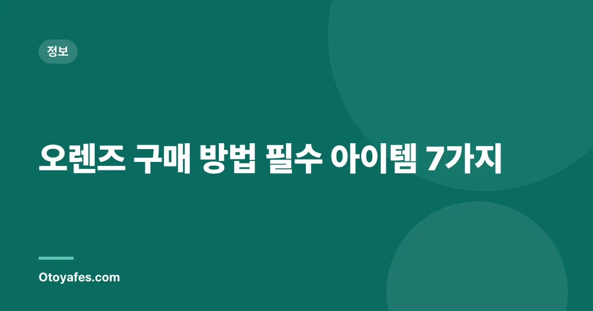 오렌즈 구매 방법 필수 아이템 7가지